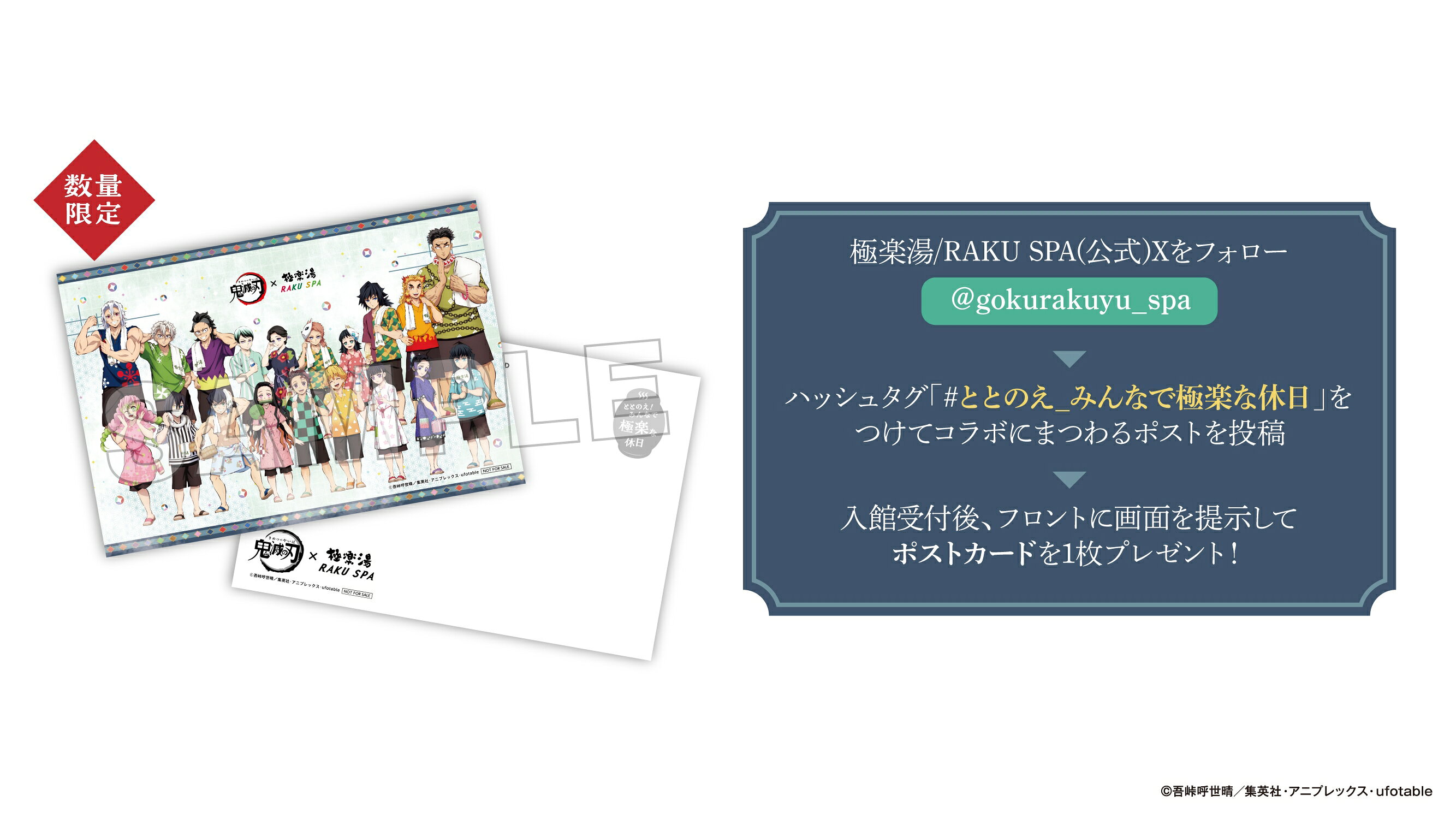 鬼滅の刃 極楽湯コラボグッズ 鬼滅の刃×RAKU SPA♪ コラボグッズやメニュー、限定コラボ風呂も