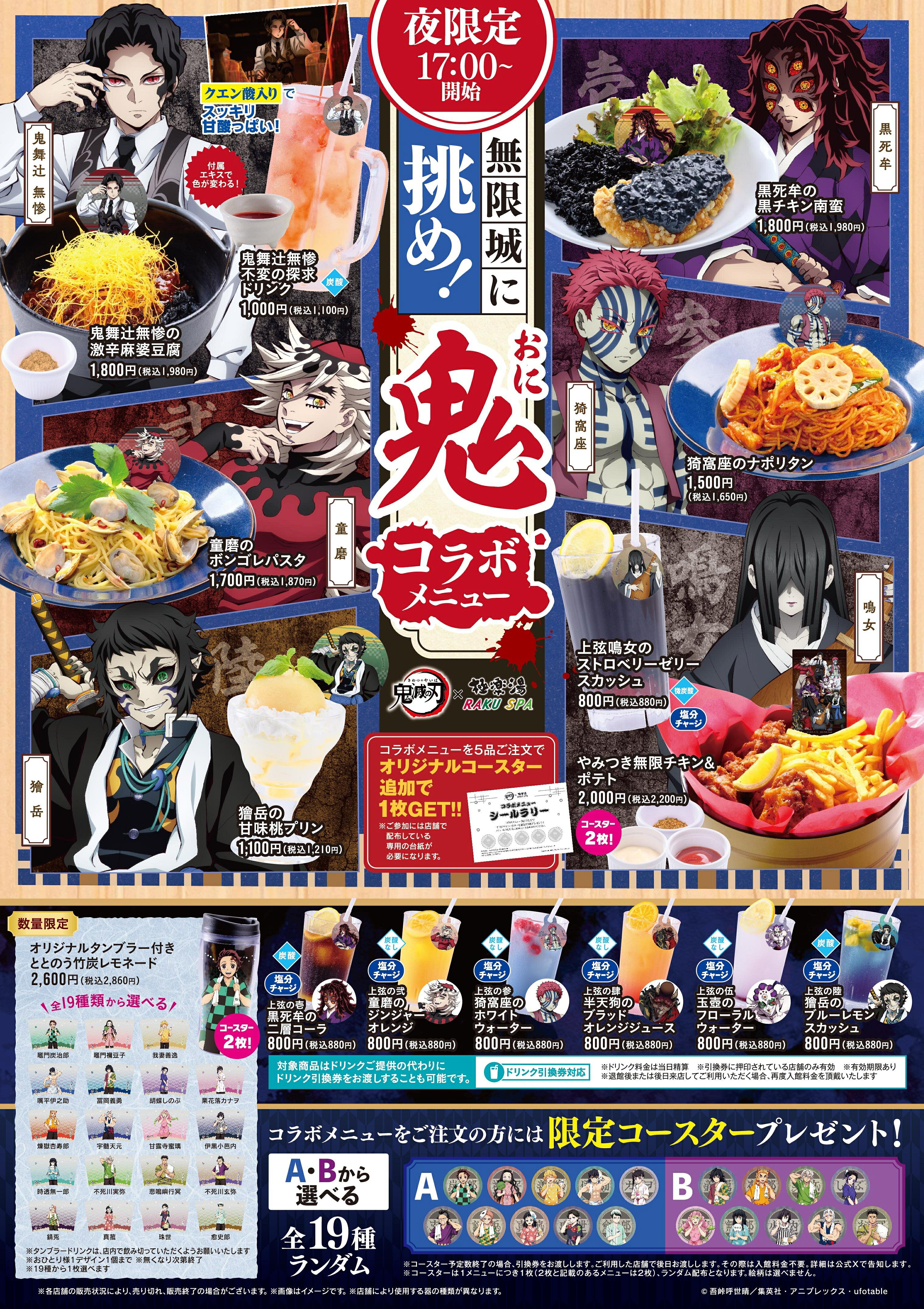 鬼滅の刃×RAKU SPA♪ コラボグッズやメニュー、限定コラボ風呂も
