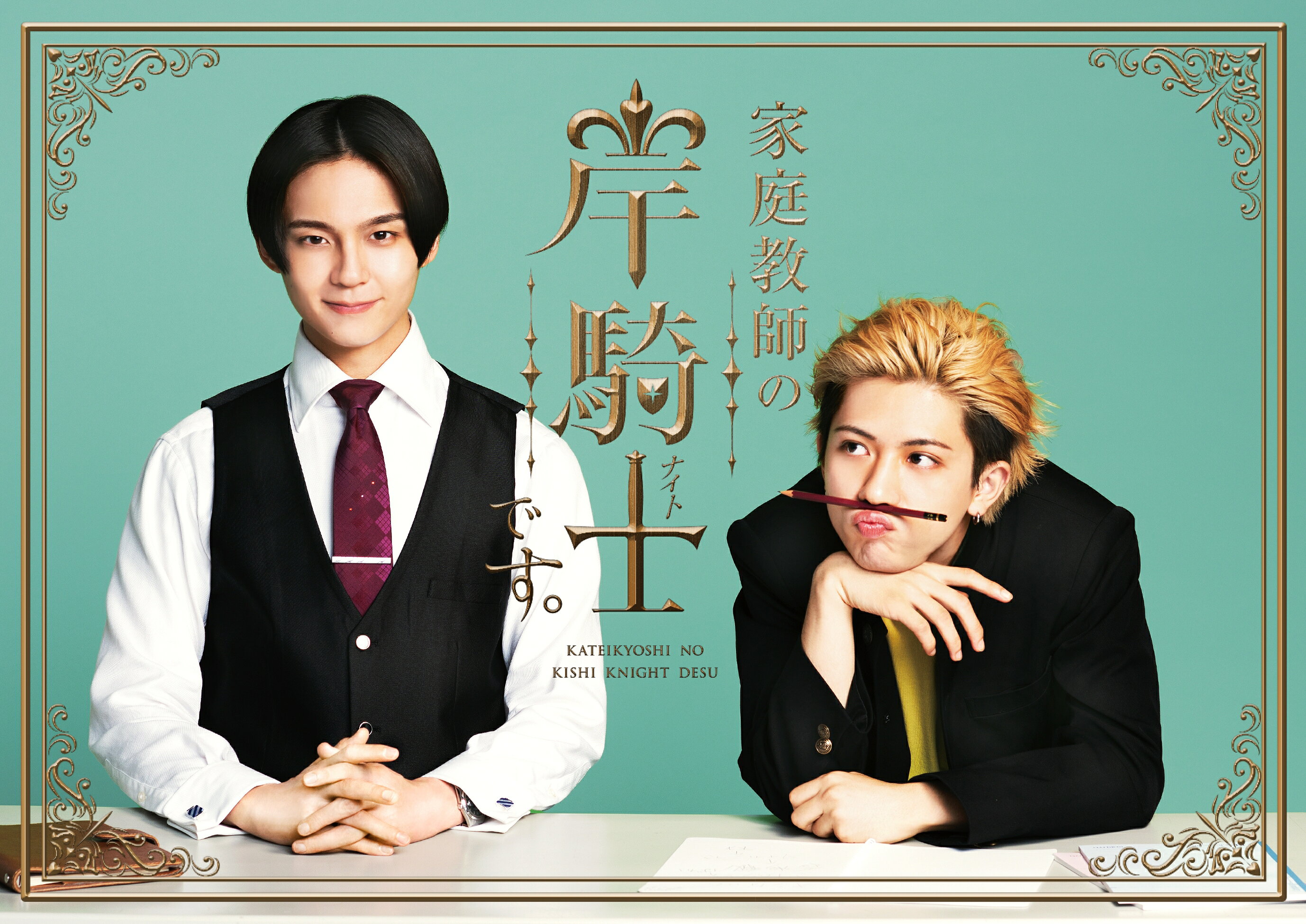Blu-ray【家庭教師の岸騎士です】沢村玲 田中洸希 家庭教師の岸騎士です。」沢村玲と田中洸希が改めて味わった芝居の楽し