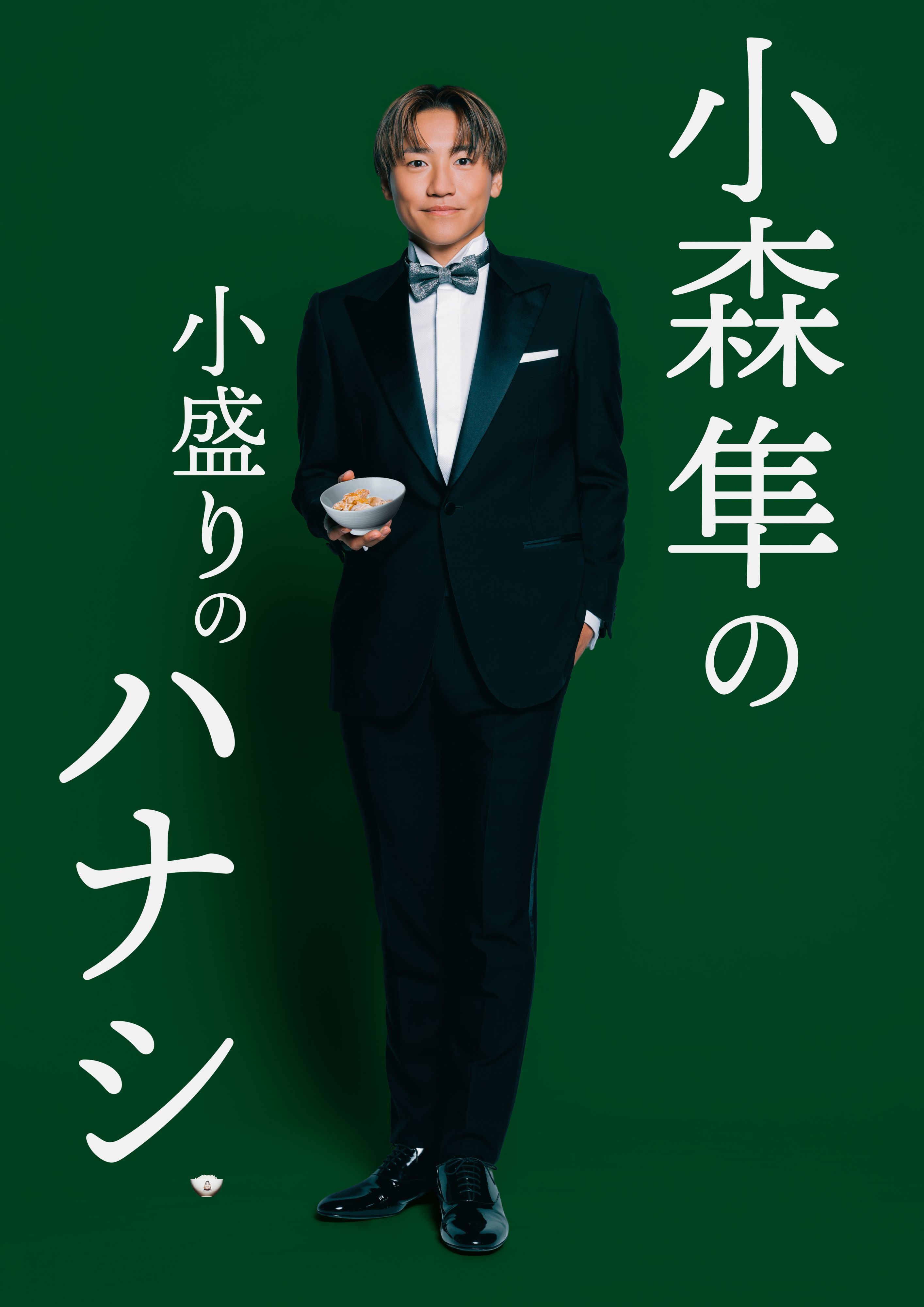 GENERATIONS 佐野玲於＆小森隼、2027年ソロ企画発表！ 佐野は初ツアー