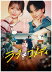 中島健人&長濱ねる「ラブ≠コメディ」10/3よりU-NEXT先行レンタル配信!