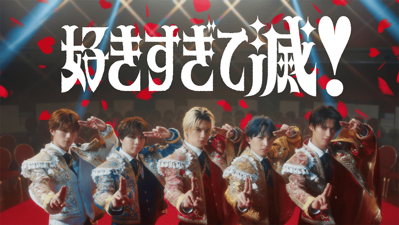 「好きすぎて滅！」ミュージックビデオサムネイル
