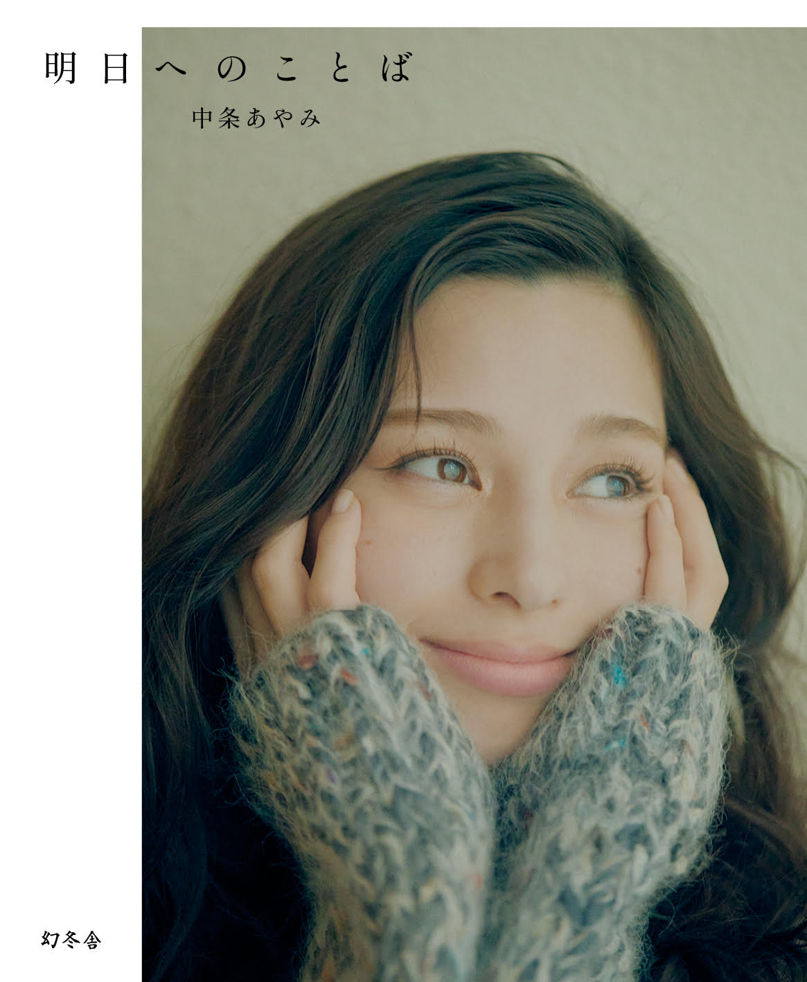 自分を愛して大切にしてほしい」中条あやみがフォトエッセイに込めた