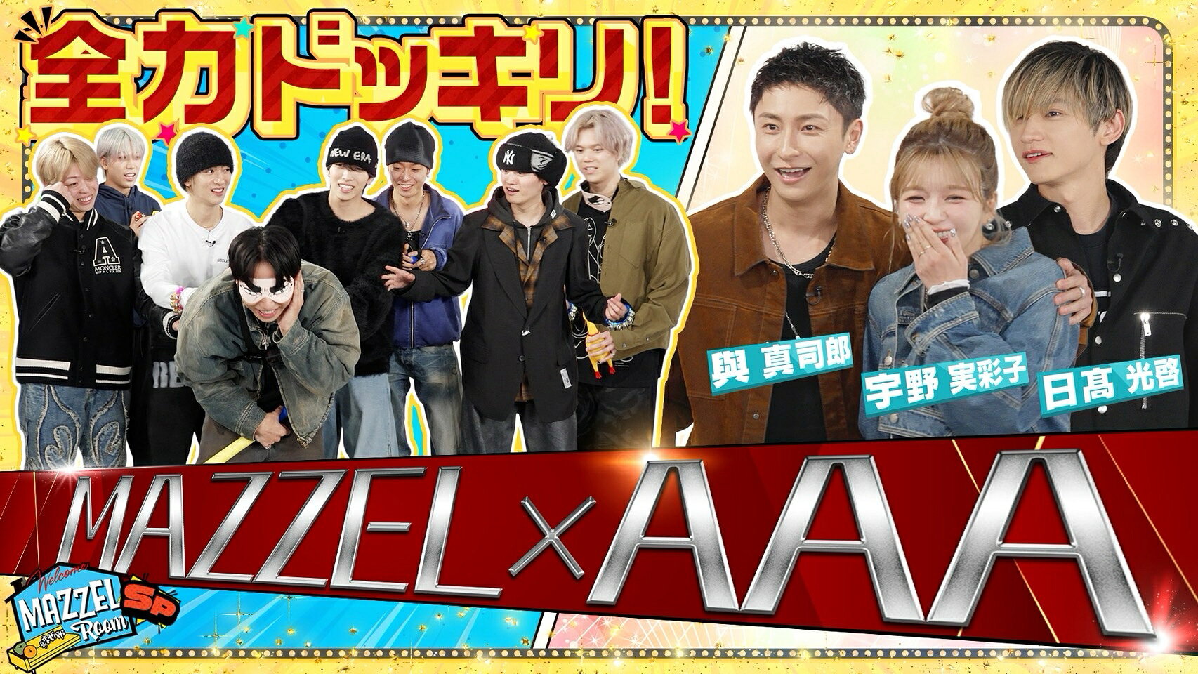 MAZZEL「まぜべや」にAAAメンバーが登場！ SEITOの反応は？ - 推し楽