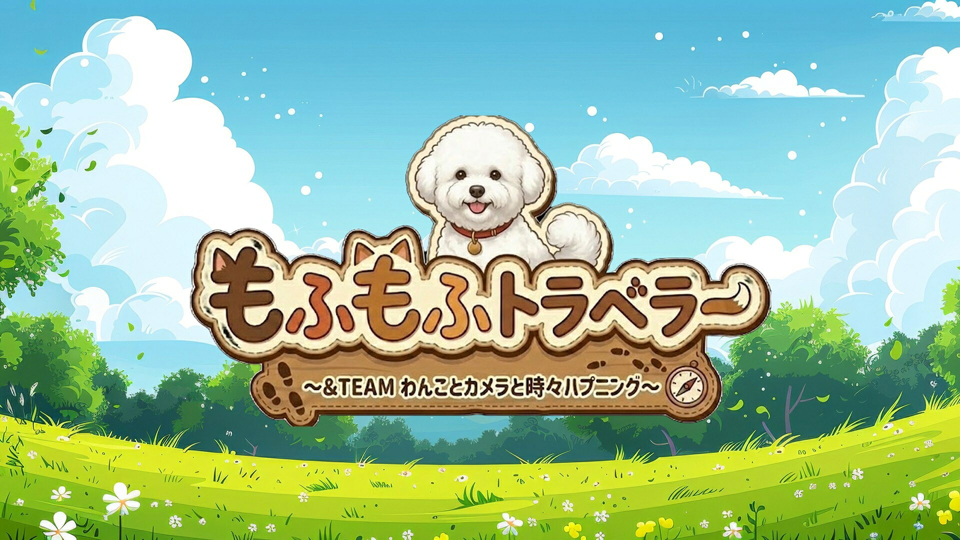 &TEAM・YUMAとMAKIがもふもふわんこに翻弄される!?「もふもふ