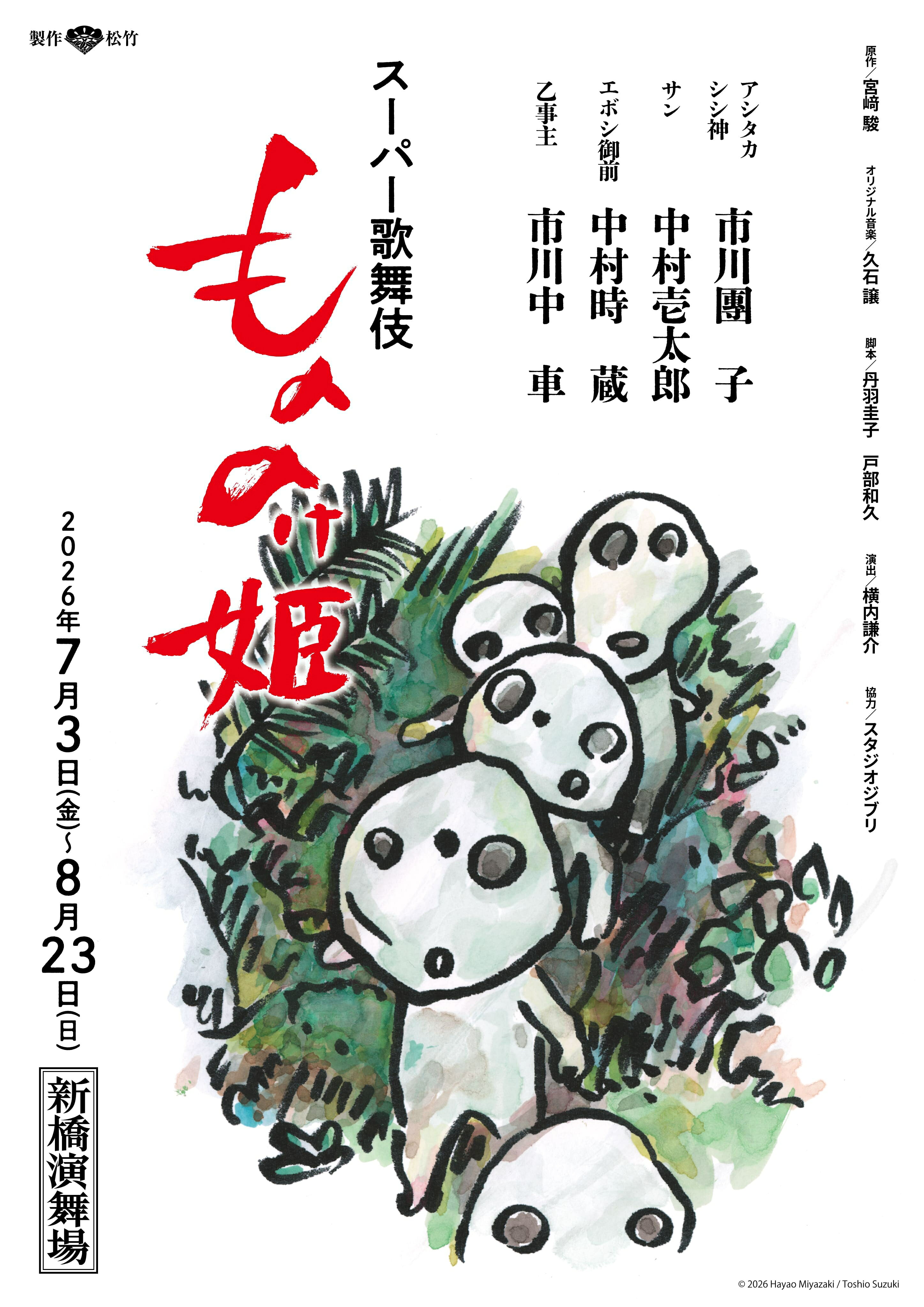 スーパー歌舞伎「もののけ姫」鈴木敏夫が描き下ろしたコダマのイラスト