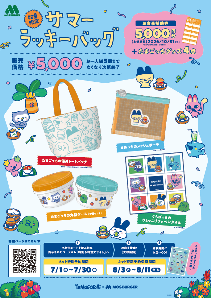 たまごっち×モスバーガー、にぎやかなデザインの夏グッズ4点＆食事補助