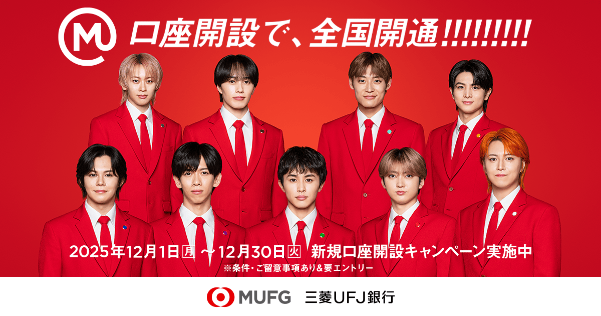 超特急×三菱UFJ銀行タイアップキャンペーン開始！ 限定グッズや動画