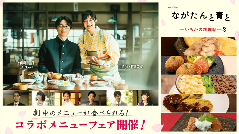 「ながたんと青と -いちかの料理帖-２」コラボメニューフェア開催決定！