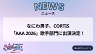 なにわ男子、CORTIS「AAA 2026」歌手部門に出演決定!