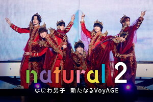 「natural 2 なにわ男子 新たなるVoyAGE」がPrime Videoで独占配信決定！