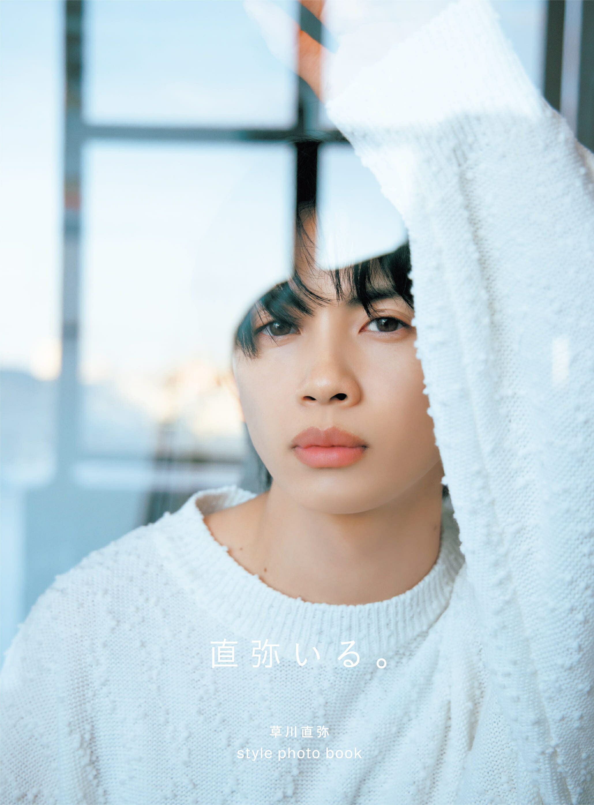 草川直弥フォトブック、イチ押しカット解禁！ ワンエン＆仲良し