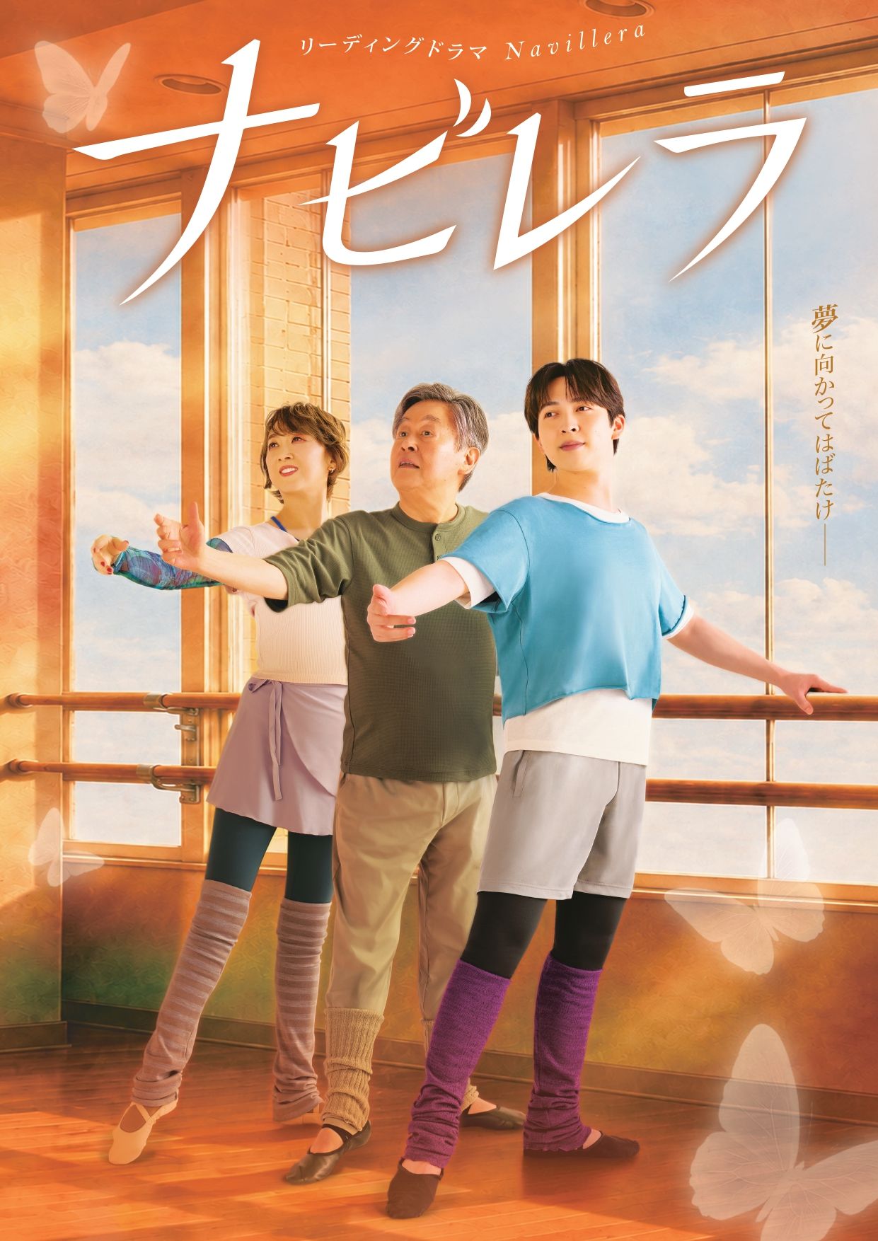M!LK・吉田仁人、朗読×バレエ舞台「ナビレラ」出演決定！ 来年2月から