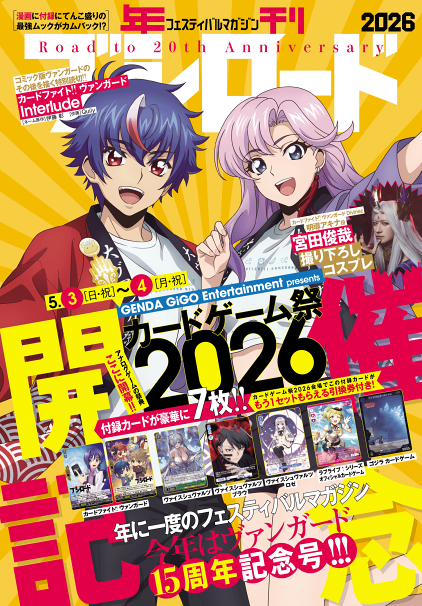 宮田俊哉のコスプレ写真掲載！ 4/8発売「年刊ブシロード2026」表紙