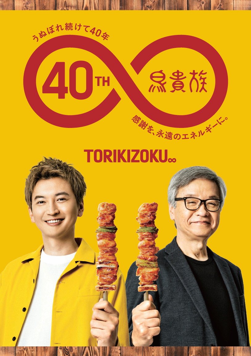 大倉忠義×鳥貴族ついにコラボ！ グリーンにちなんだメニューや