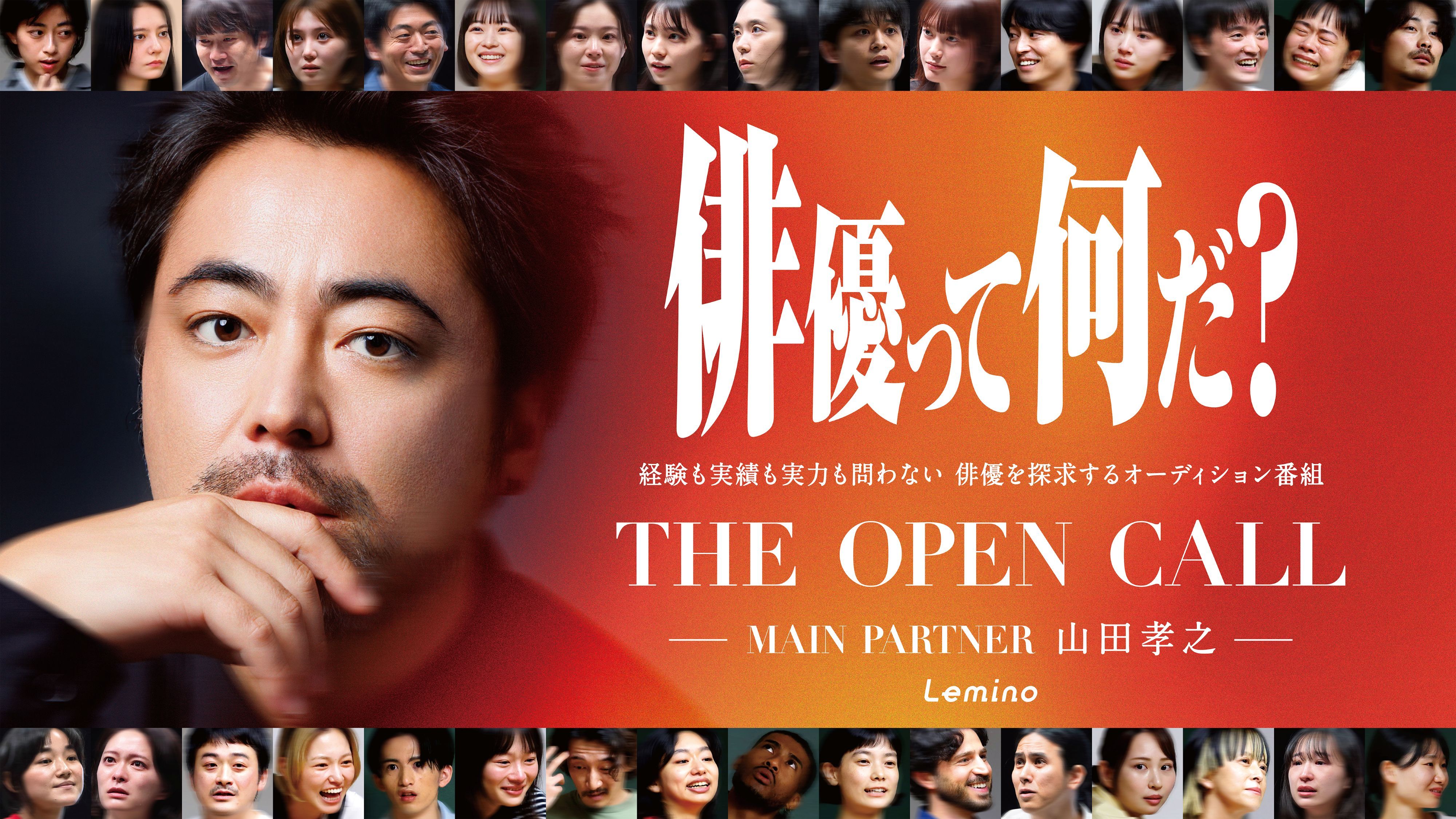 山田孝之出演「THE OPEN CALL」最終回は公開収録に！ 映画メイン ...
