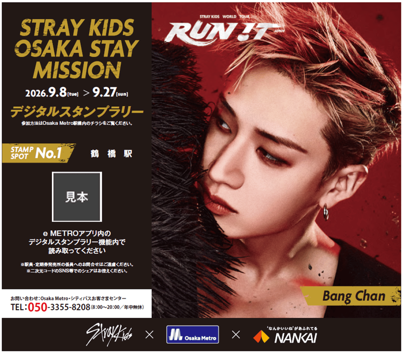 Stray Kids、大阪で「STAY MISSION」開催! 8箇所巡るスタンプラリーで Stray Kids、大阪で「STAY MISSION」開催! 8箇所巡るスタンプラリーで