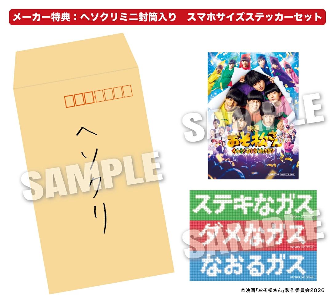 Aぇ! groupら出演映画「おそ松さん」Blu-ray&DVD発売決定！“ヘソクリ