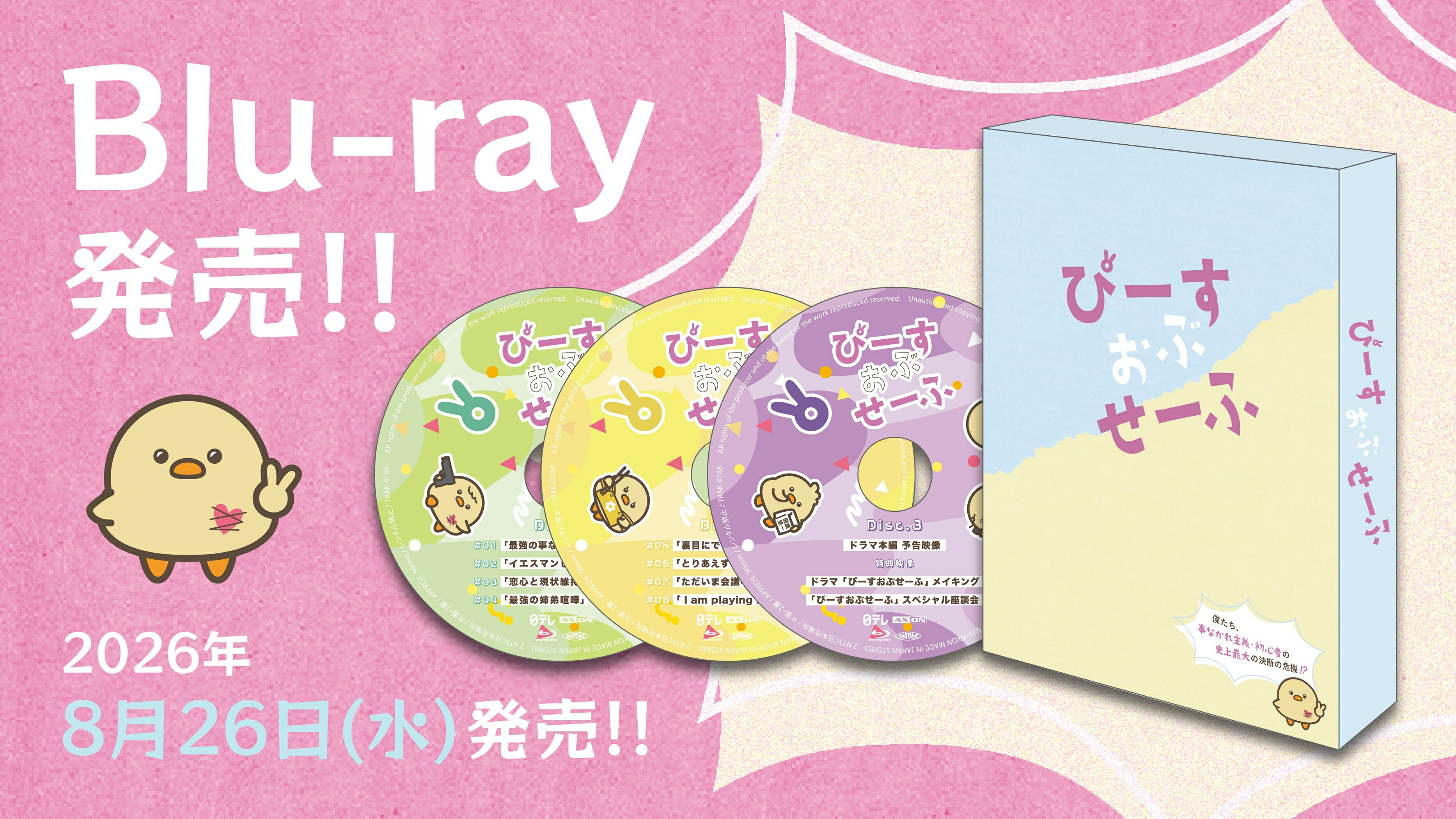 IMP.・基俊介ら出演ドラマ「ぴーすおぶせーふ」Blu-ray、8/26発売