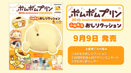【新品・タグ付き】ポムポムプリン ムニュムニュクッション しゃちほこ まとめ売り ポムポムプリン30周年ムックが登場♪ “おしり”型クッションやミニ