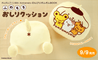 ポムポムプリン30周年ムックが登場♪ “おしり”型クッションやミニ