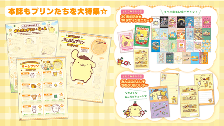 ポムポムプリン30周年ムックが登場♪ “おしり”型クッションやミニ