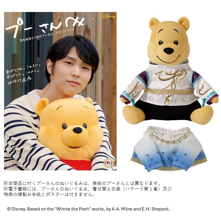 羽生結弦とおそろい衣装のプーさんぬいぐるみ付きメモリーブック発売