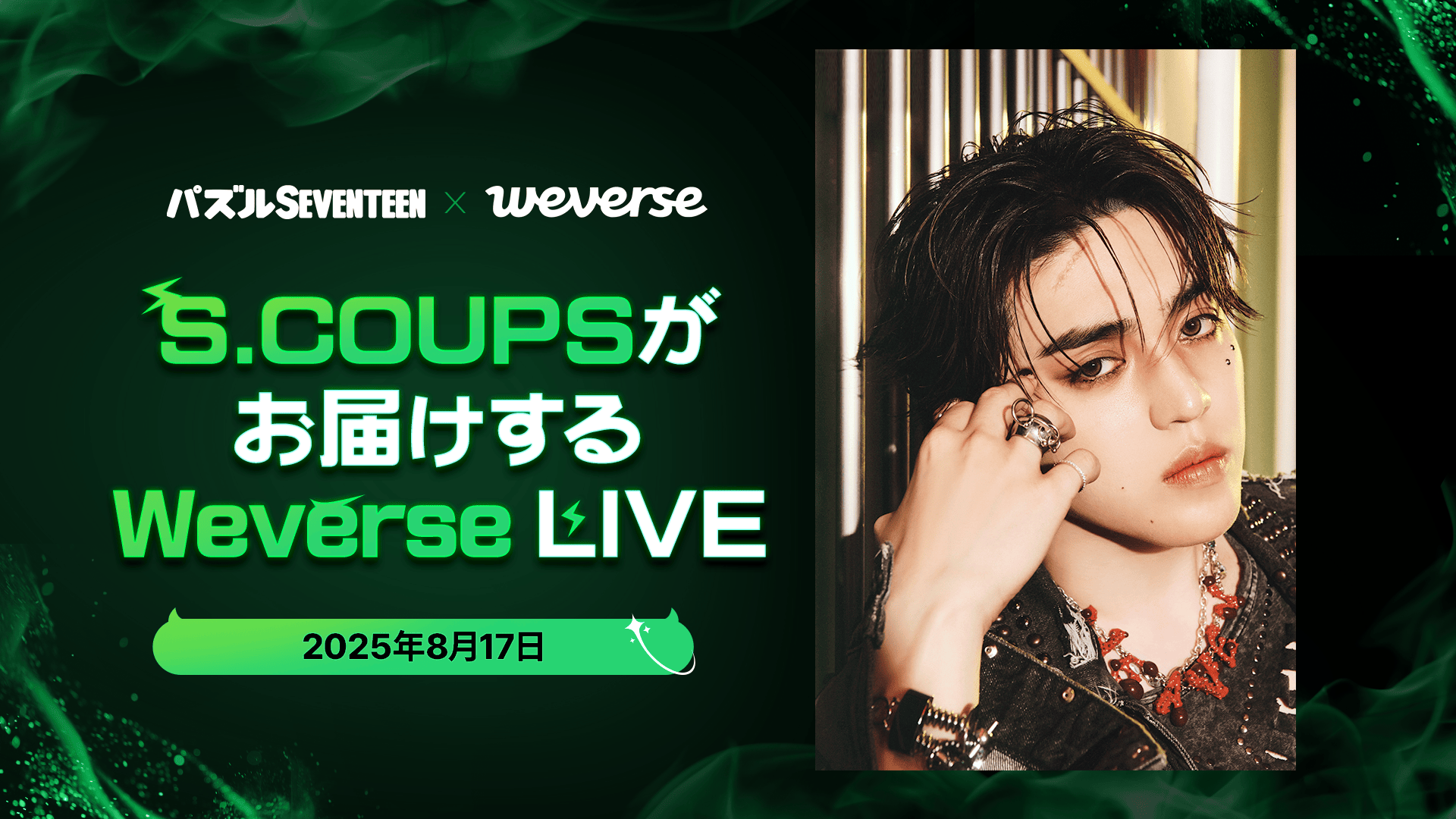 S.COUPS、8/17に「パズルSEVENTEEN」のプレイ生配信を実施
