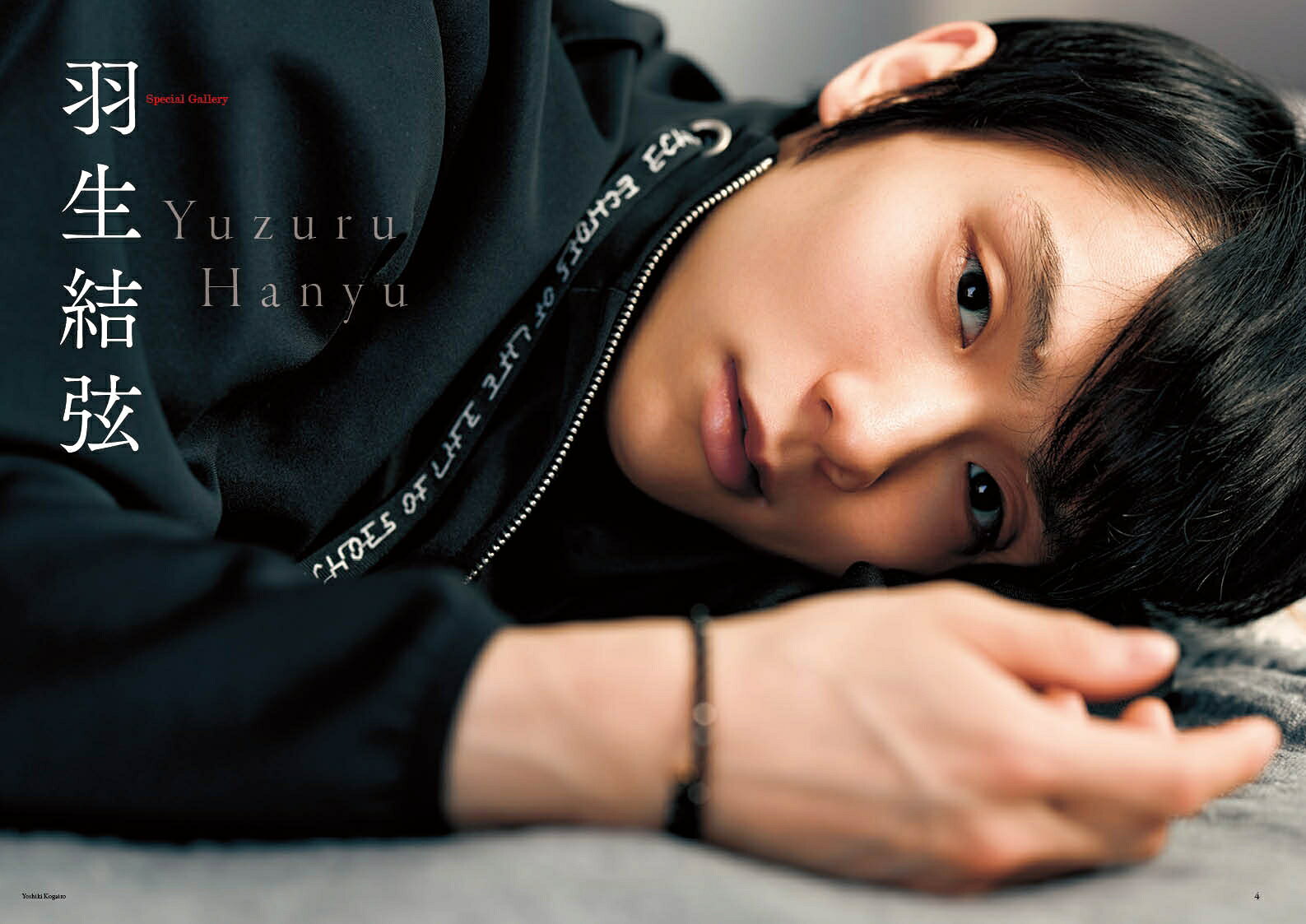羽生結弦を大特集の「Quadruple Axel」本日発売！ とじ込み両面