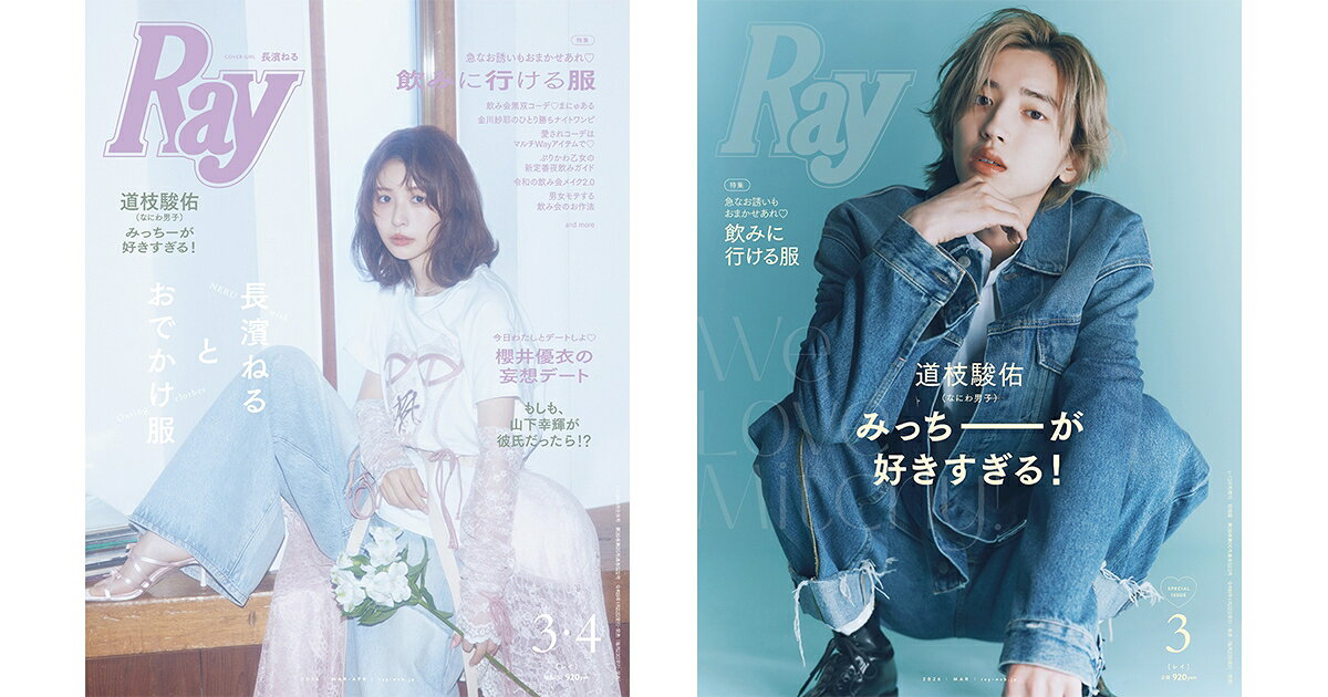 道枝駿佑、デニムセットアップ姿で「Ray」特別版表紙に登場♡ メロいと