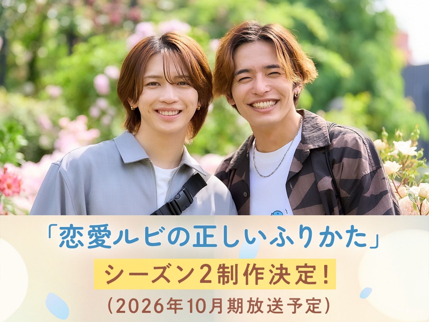 岩橋玄樹＆相馬理「恋愛ルビの正しいふりかた」シーズン2へ！ 結ばれた