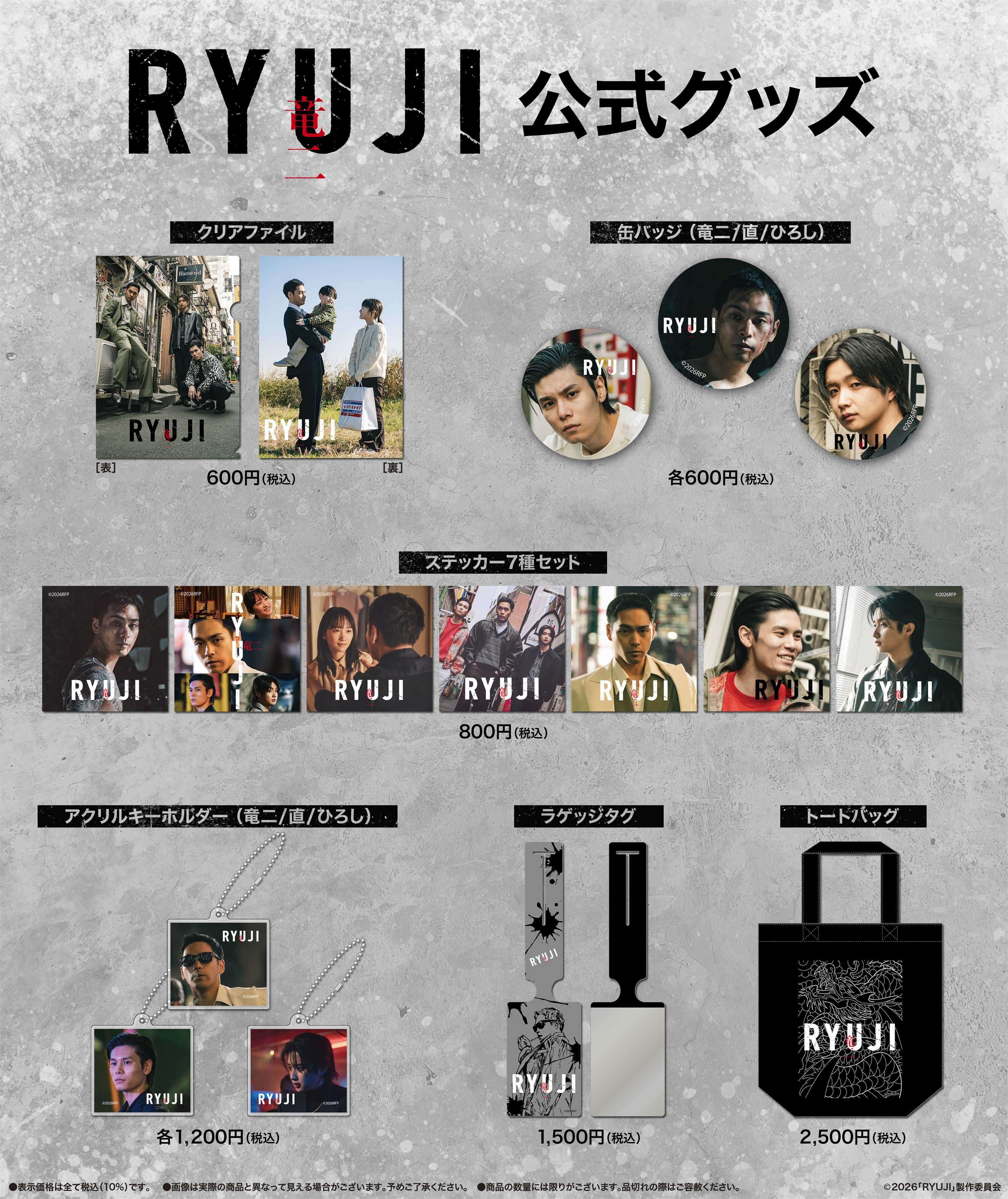 ryuji_goods.jpg