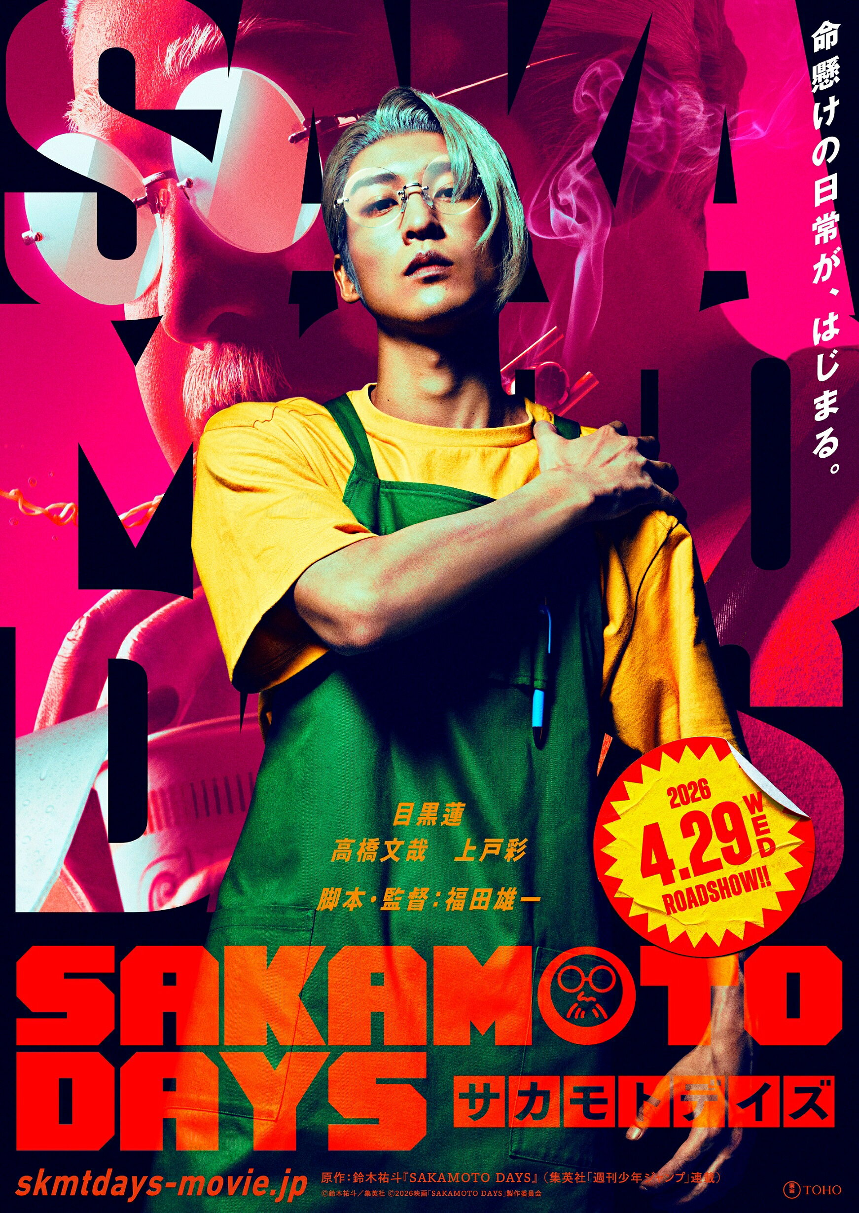 【本日のみ‼️早い者勝ち‼️お安くしてます‼️】Man 目黒蓮 多め SAKAMOTO DAYS」目黒蓮演じる“ふくよかな坂本”のアクション満載な特報