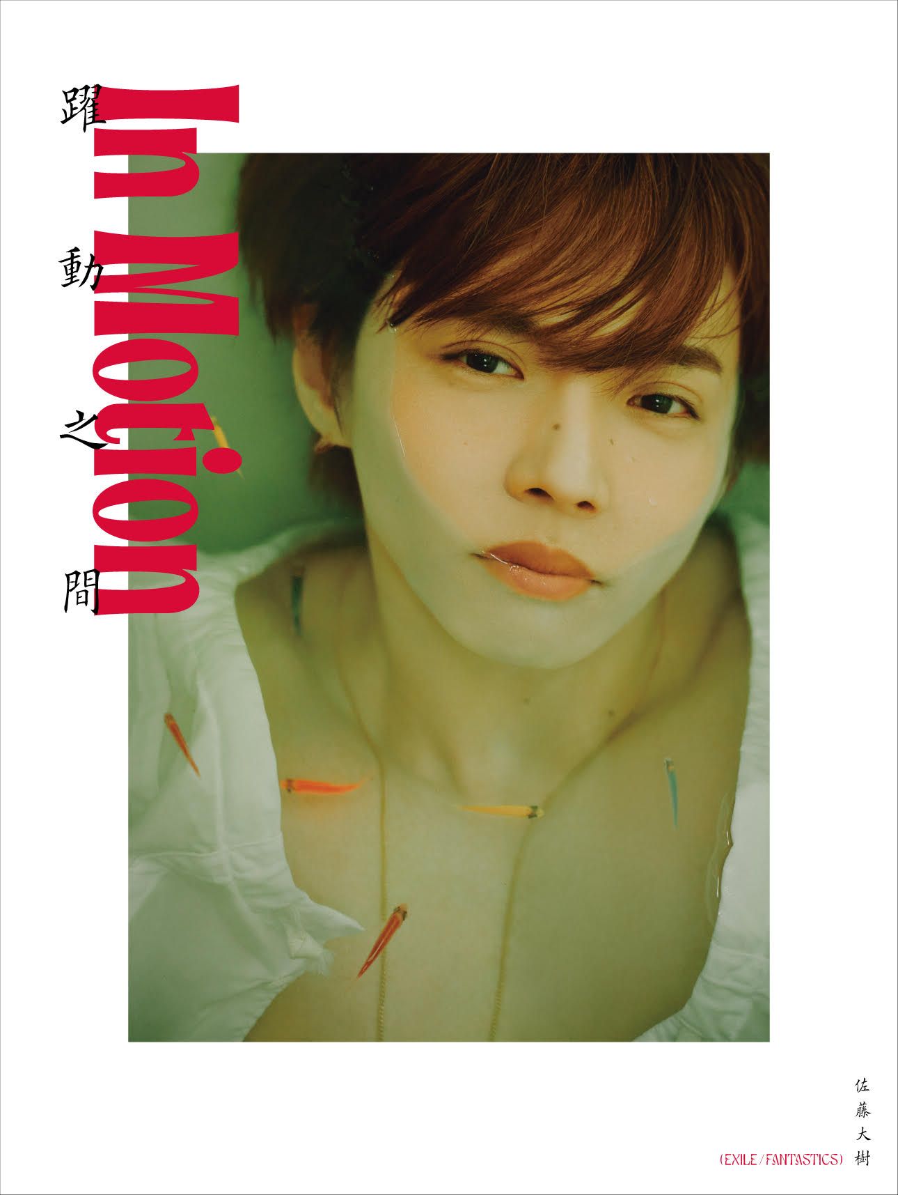 もっと加速していきたい」佐藤大樹が2nd写真集「In Motion」で再認識