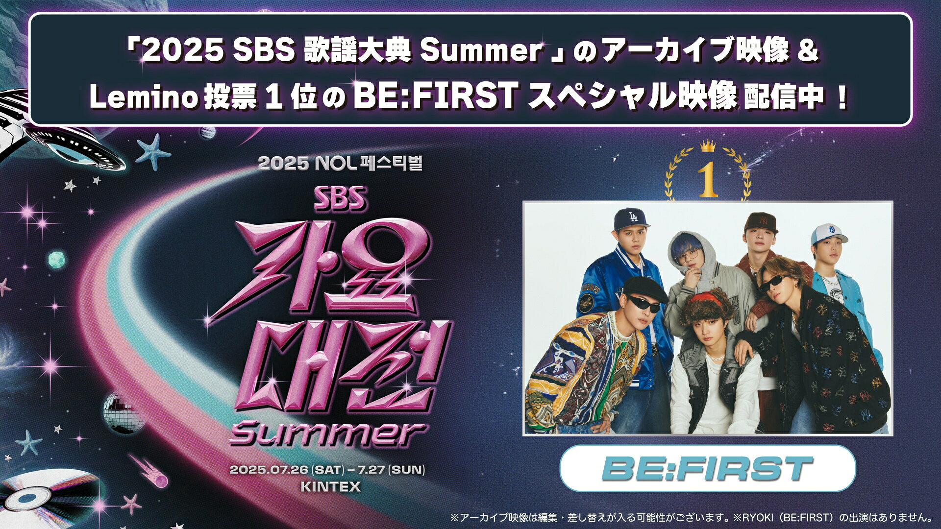 BE:FIRST、TXTら出演「2025 SBS歌謡大典 Summer」の映像を独占