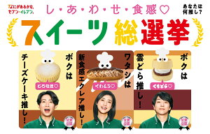 セブン‐イレブン新TVCM「スイーツ総選挙 総集編」明日1月27日から放映開始!