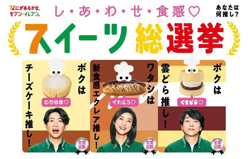 セブン‐イレブン新TVCM「スイーツ総選挙 総集編」明日1月27日から放映開始!