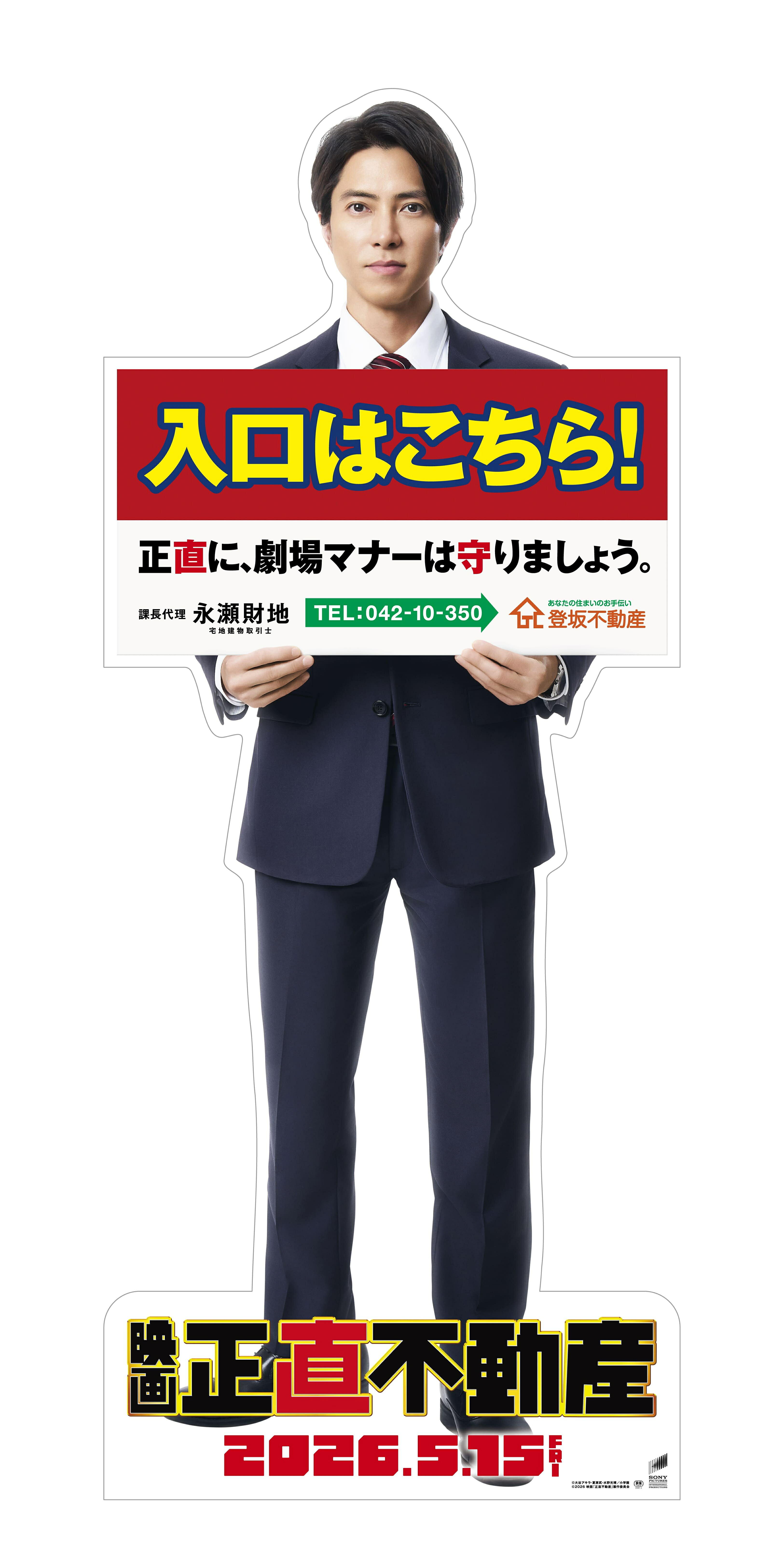 山下智久主演「正直不動産」映画が来年5/15公開！ 追加キャストや