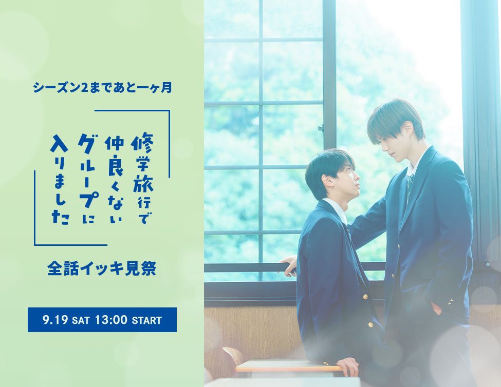 藤本洸大＆簡秀吉「修学旅行で仲良くないグループに入りました」全10話