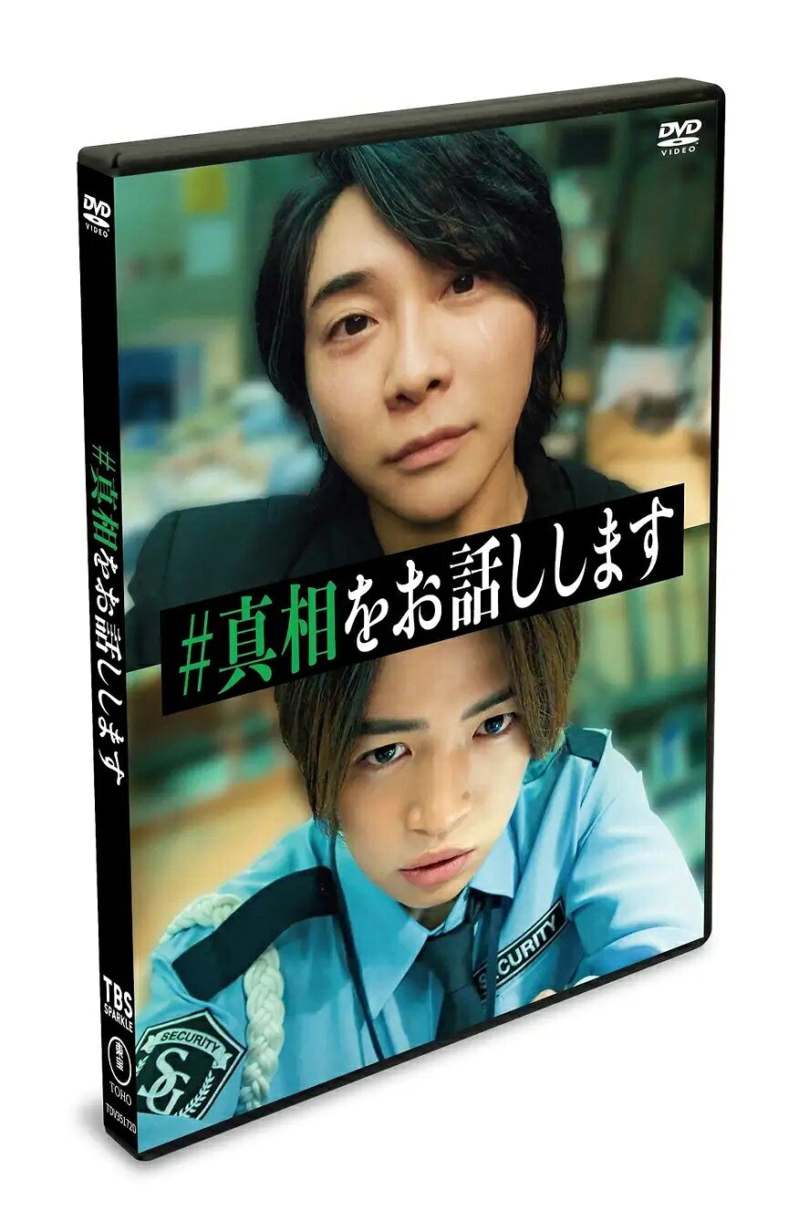 大森元貴＆菊池風磨主演「#真相をお話しします」特典満載のBlu