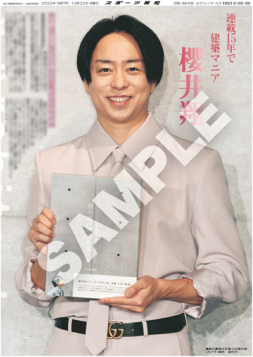 櫻井翔「スポーツ報知」紙面がコンビニプリントに登場！ - 推し楽