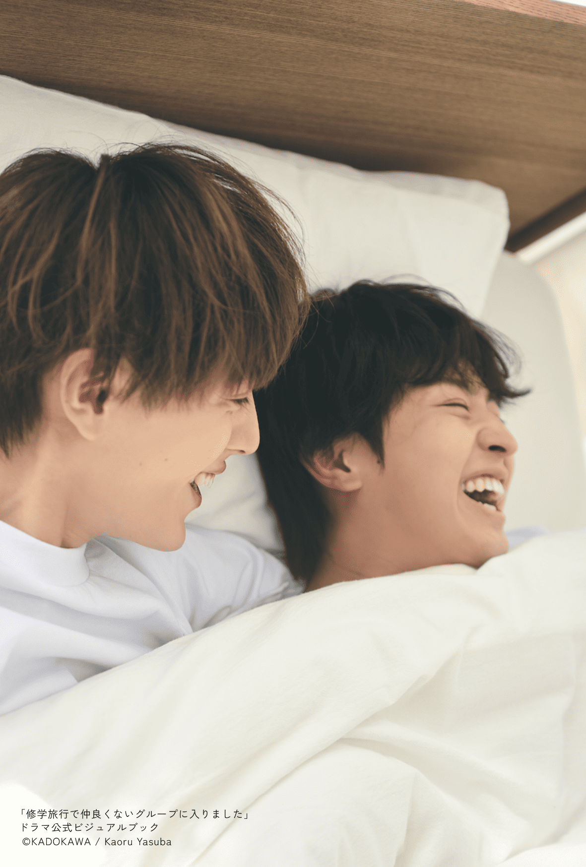 藤本洸大×簡秀吉「修学旅行で仲良くないグループに入りました 藤本洸大×簡秀吉「修学旅行で仲良くないグループに入りました