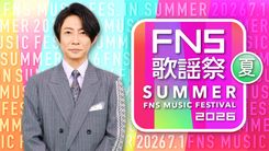 NEWS、Number_iらが夏の名曲を披露！「FNS歌謡祭」あいみょんの出演も