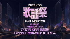 Stray Kids、TXT、&TEAMら出演「2025 MUSIC BANK」Hulu独占配信決定