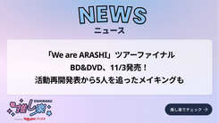 嵐の新商品、5月から販売スタート♪「Five」オフショット＆ライブの