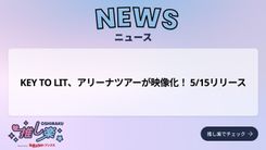 KEY TO LIT、アリーナツアーが映像化！ 5/15リリース - 推し楽