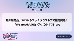 ARASHI LIVE TOUR 2026」オフィシャルグッズ、ファミクラストア「MERCH
