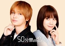 Hey! Say! JUMP 伊野尾慧＆松本穂香W主演「50分間の恋人」2026年1月