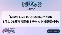 NEWSライブ映像17作品、Prime Videoで配信決定！結成記念日にSP