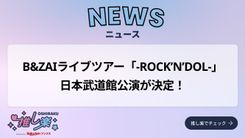 B&ZAIライブツアー「-ROCK'N'DOL-」日本武道館公演が決定！ - 推し楽